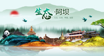 生态阿坝中国梦城市形象海报广告