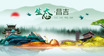 生态昌吉中国梦城市形象海报广告