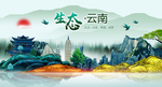 绿色云南中国梦城市形象海报广告