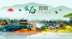 绿色昆明中国梦城市形象海报广告