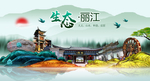 生态丽江中国梦城市形象海报广告