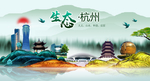 生态杭州中国梦城市形象海报广告