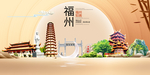 醉美福州中国梦城市形象海报广告