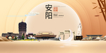 醉美安阳中国梦城市形象海报广告