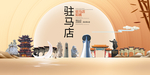 美丽驻马店中国梦城市形象海报