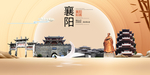 襄阳印象中国梦城市形象海报广告