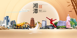 湘潭印象中国梦城市形象海报广告