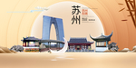 美丽苏州中国梦城市形象海报广告