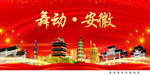 舞动安徽中国梦城市形象海报广告