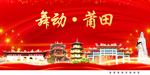 莆田印象中国梦城市形象海报广告