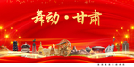 舞动甘肃中国梦城市形象海报广告