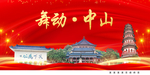 生态中山中国梦城市形象海报广告