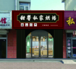 蛋糕店门头效果图