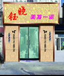 美发门头效果图