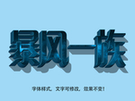 立体字