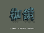 立体字