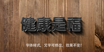 立体字