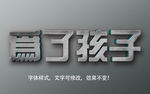 立体字
