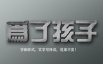立体字