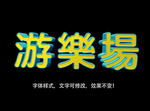 立体字