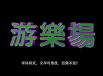 立体字