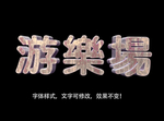 立体字