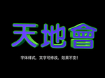 立体字