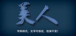 立体字