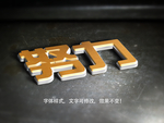 立体字