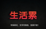 立体字