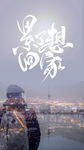 奋斗 奋斗挂画 奋斗励志 he