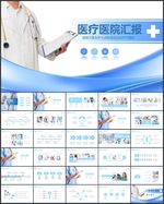 医疗医院汇报PPT