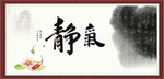 静气