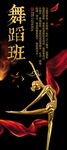 舞蹈班