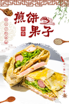 煎饼果子海报
