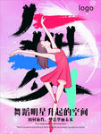 舞蹈类海报