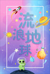 卡通宇宙星球流浪地球海报