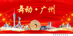 舞动广州中国梦城市形象海报广告