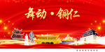 舞动铜仁中国梦城市形象海报广告
