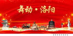舞动洛阳中国梦城市形象海报广告