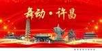 魅力许昌中国梦城市形象海报广告