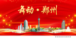 郑州印象中国梦城市形象海报广告