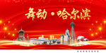 舞动哈尔滨中国梦城市形象海报