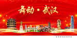 武汉印象中国梦城市形象海报广告