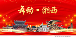 舞动湘西中国梦城市形象海报广告