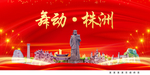 舞动株洲中国梦城市形象海报广告