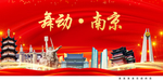 美丽南京中国梦城市形象海报广告