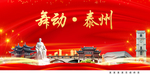 舞动泰州中国梦城市形象海报广告