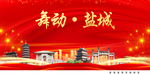 舞动盐城中国梦城市形象海报广告
