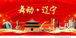 舞动辽宁中国梦城市形象海报广告